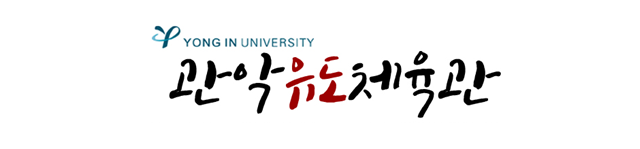 관악유도체육관