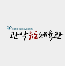 관악유도체육관