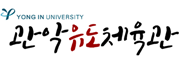 관악유도체육관